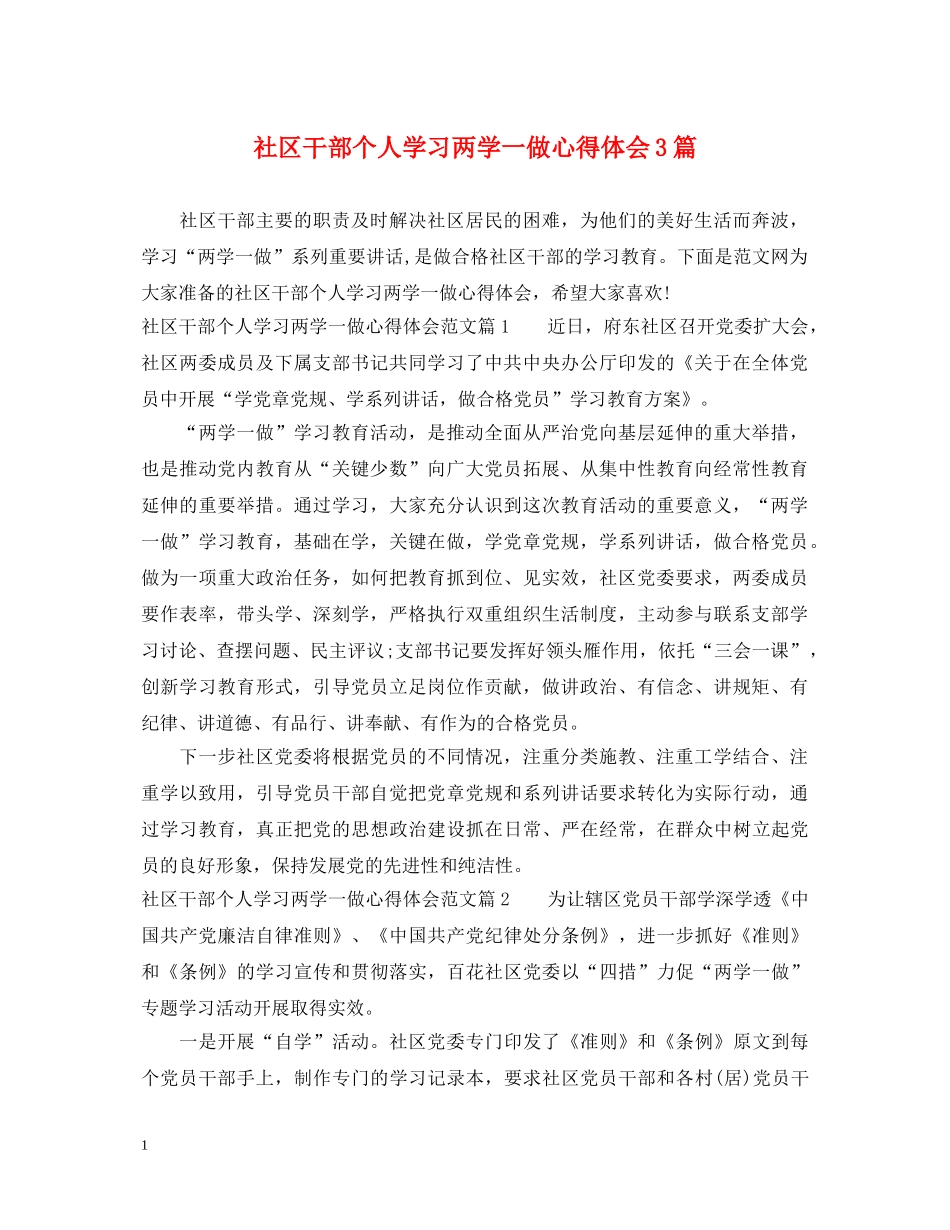 社区干部个人学习两学一做心得体会3篇 _第1页