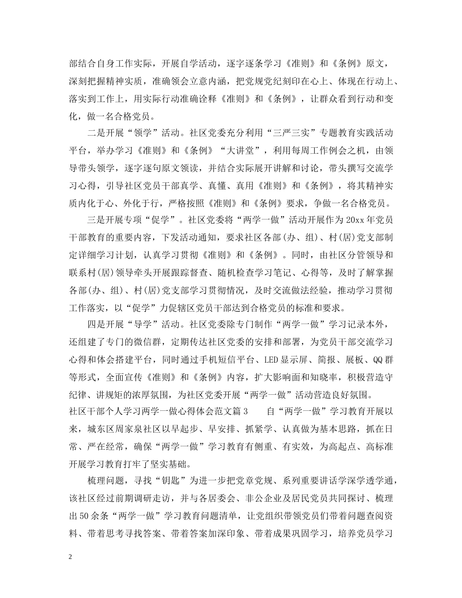 社区干部个人学习两学一做心得体会3篇 _第2页