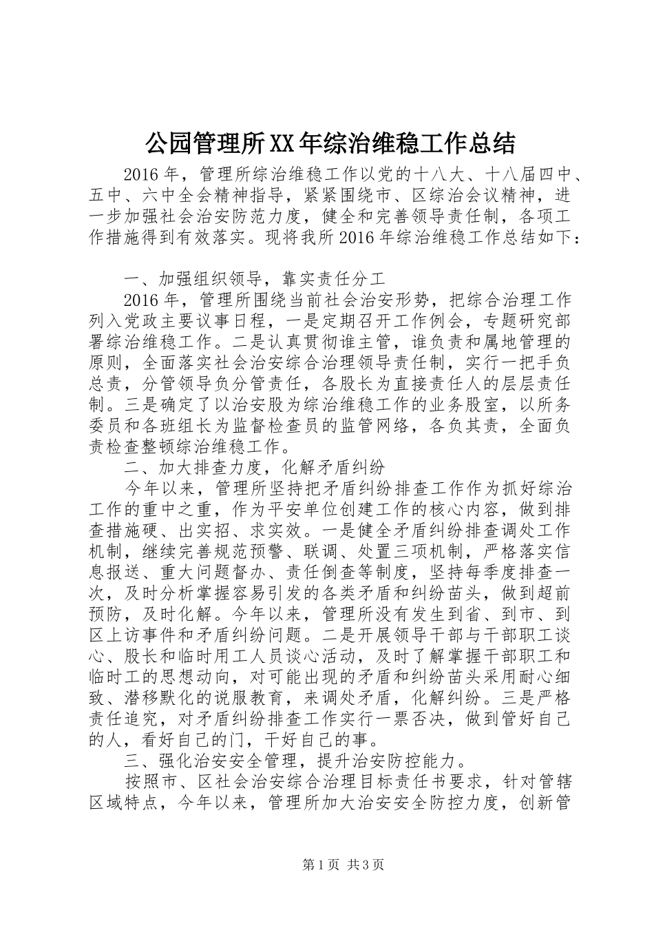 公园管理所XX年综治维稳工作总结_第1页