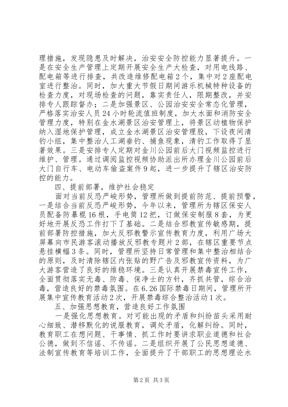 公园管理所XX年综治维稳工作总结_第2页
