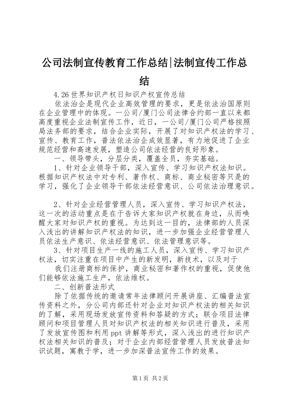 公司法制宣传教育工作总结-法制宣传工作总结_第1页