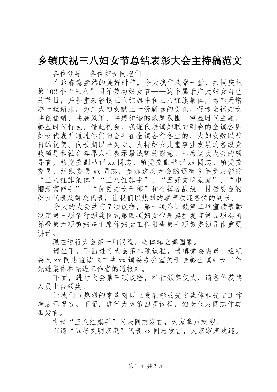 乡镇庆祝三八妇女节总结表彰大会主持稿范文_第1页