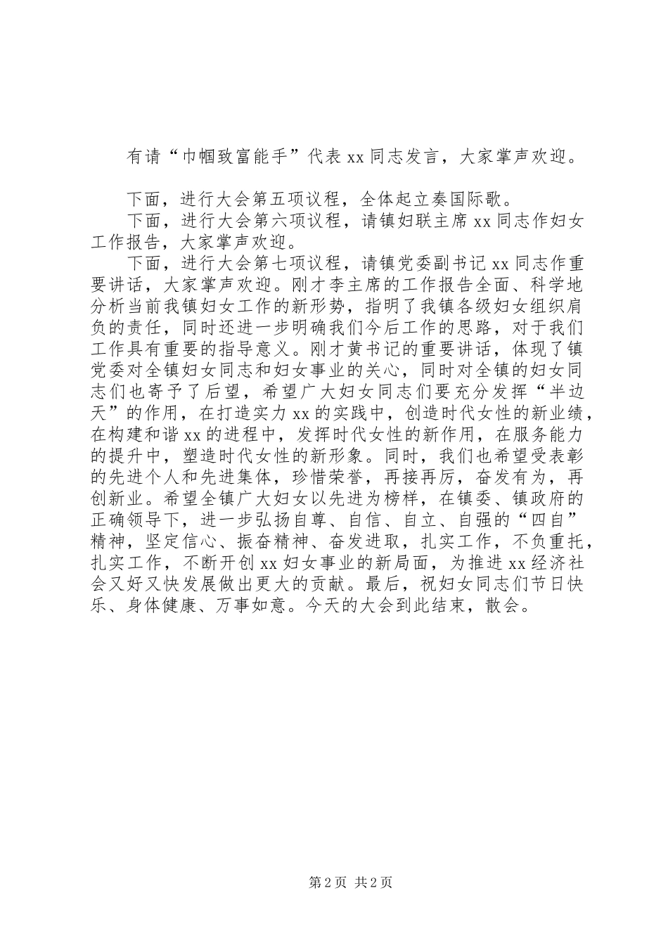 乡镇庆祝三八妇女节总结表彰大会主持稿范文_第2页