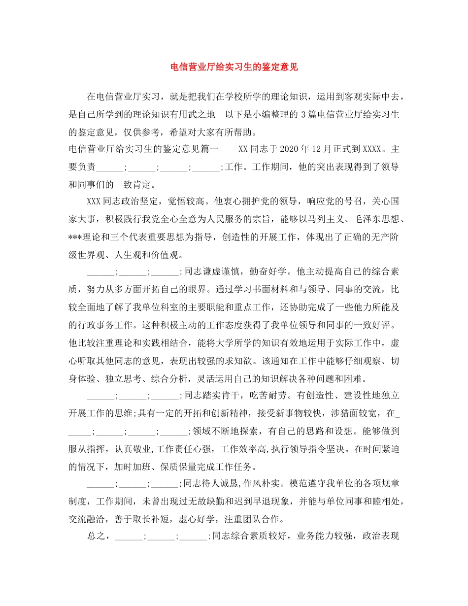 电信营业厅给实习生的鉴定意见 _第1页