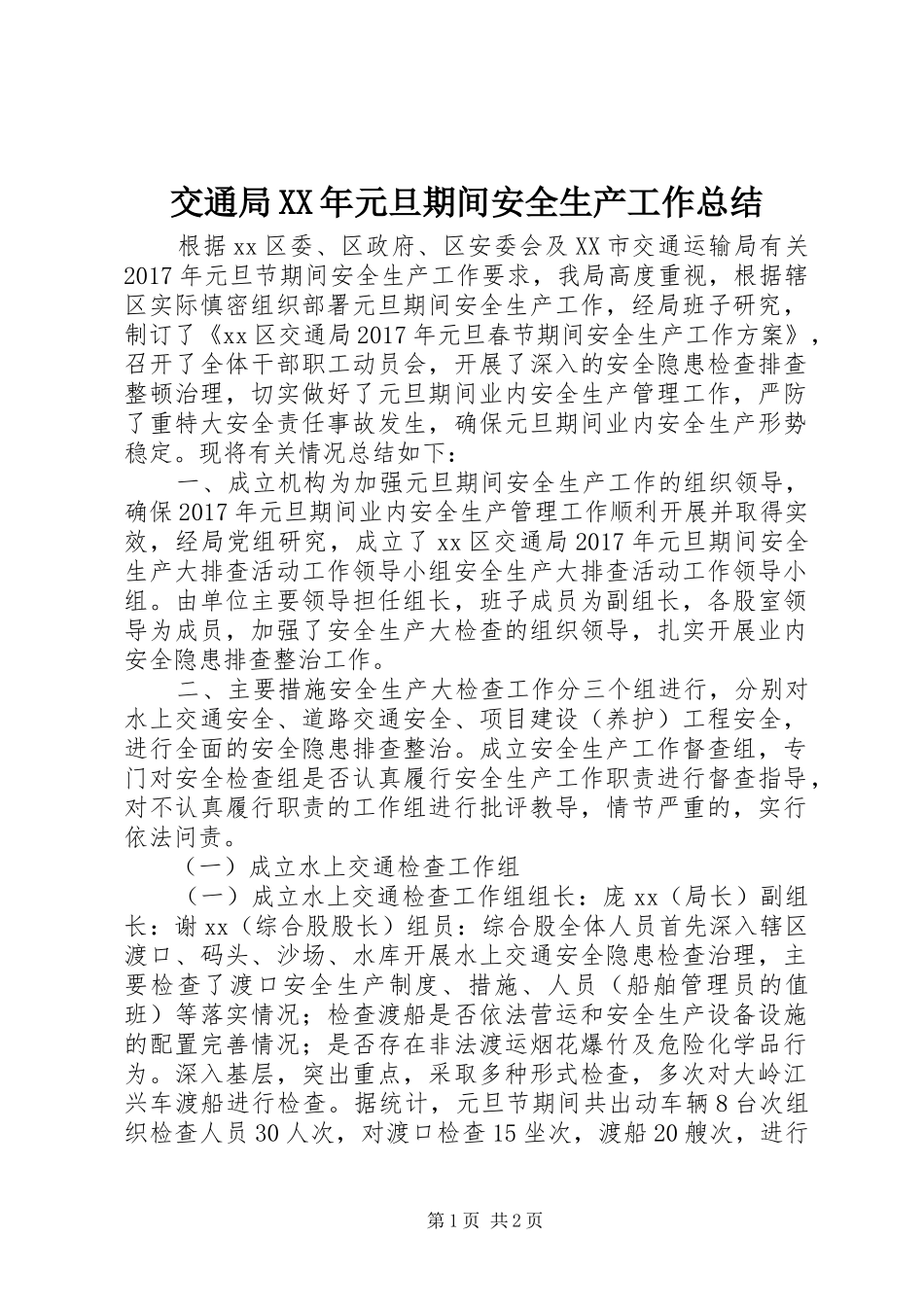 交通局XX年元旦期间安全生产工作总结_第1页