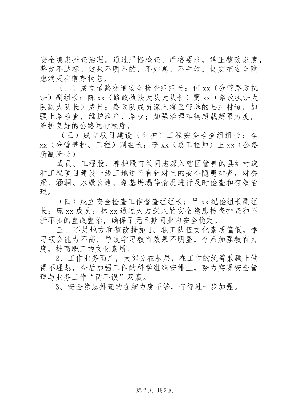 交通局XX年元旦期间安全生产工作总结_第2页