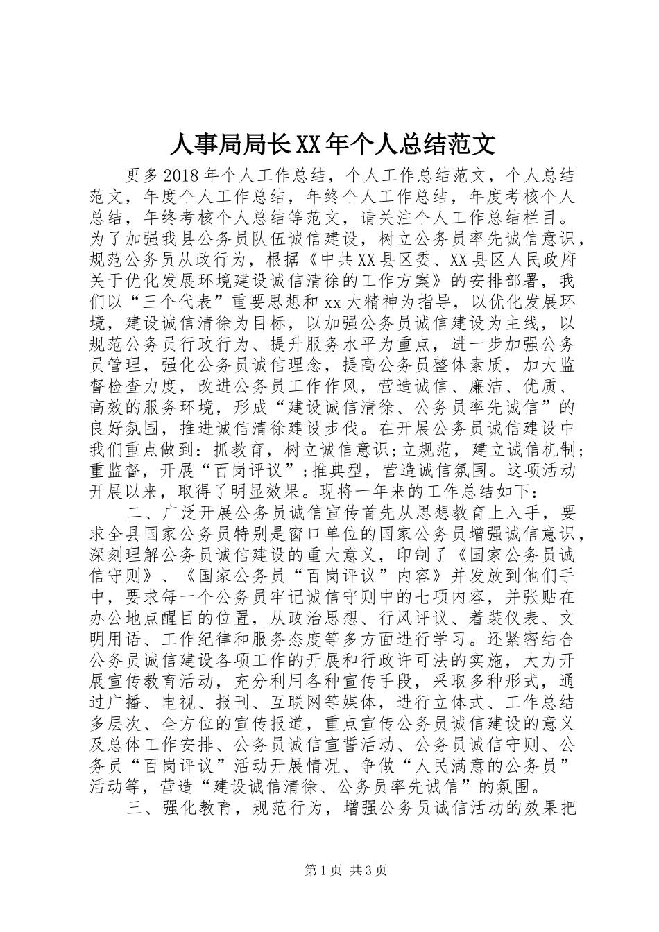 人事局局长XX年个人总结范文_第1页