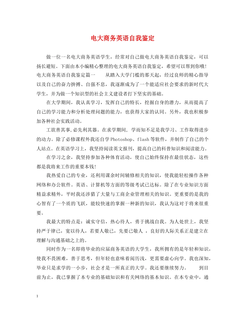 电大商务英语自我鉴定 _第1页