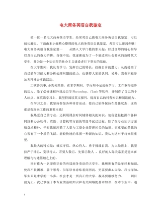 电大商务英语自我鉴定 