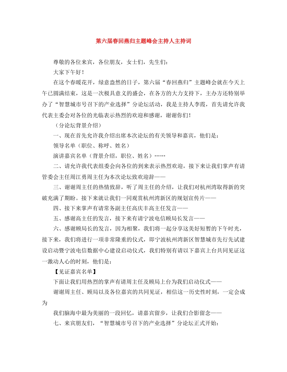 第六届春回燕归主题峰会主持人主持词 _第1页