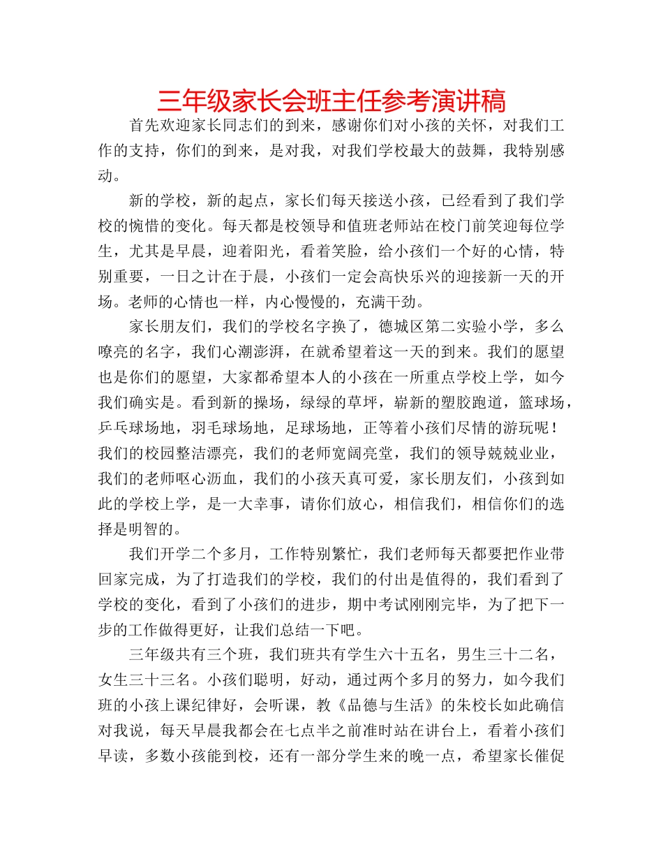 三年级家长会班主任参考演讲稿 _第1页