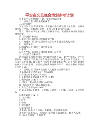 平安夜文艺晚会策划参考计划 