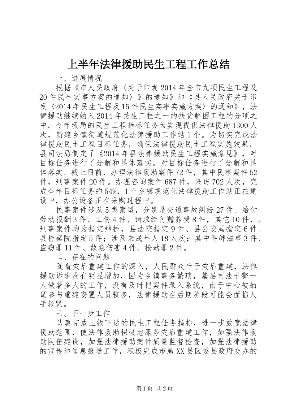 上半年法律援助民生工程工作总结_第1页