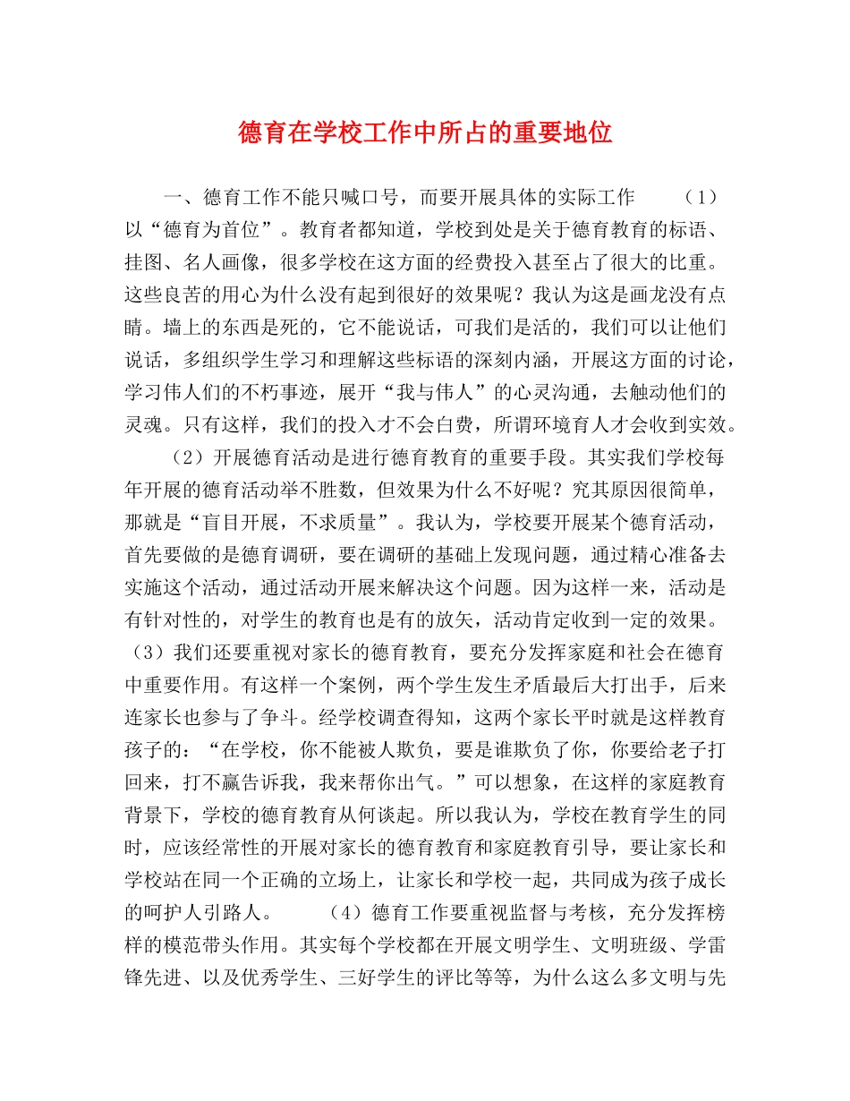 德育在学校工作中所占的重要地位 _第1页