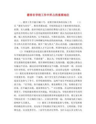 德育在学校工作中所占的重要地位 