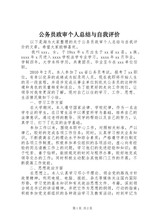 公务员政审个人总结与自我评价