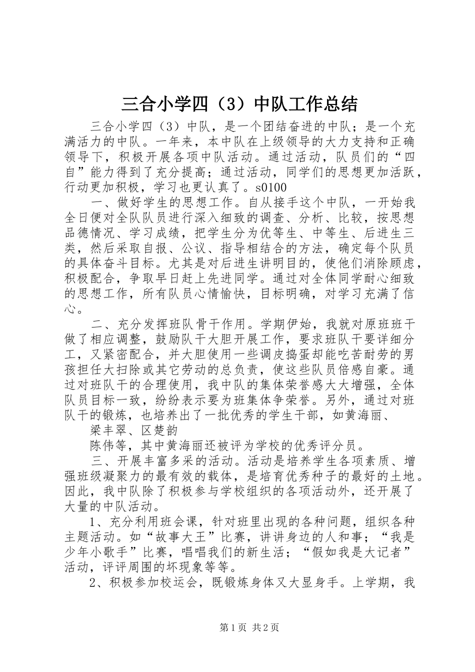 三合小学四（3）中队工作总结_第1页
