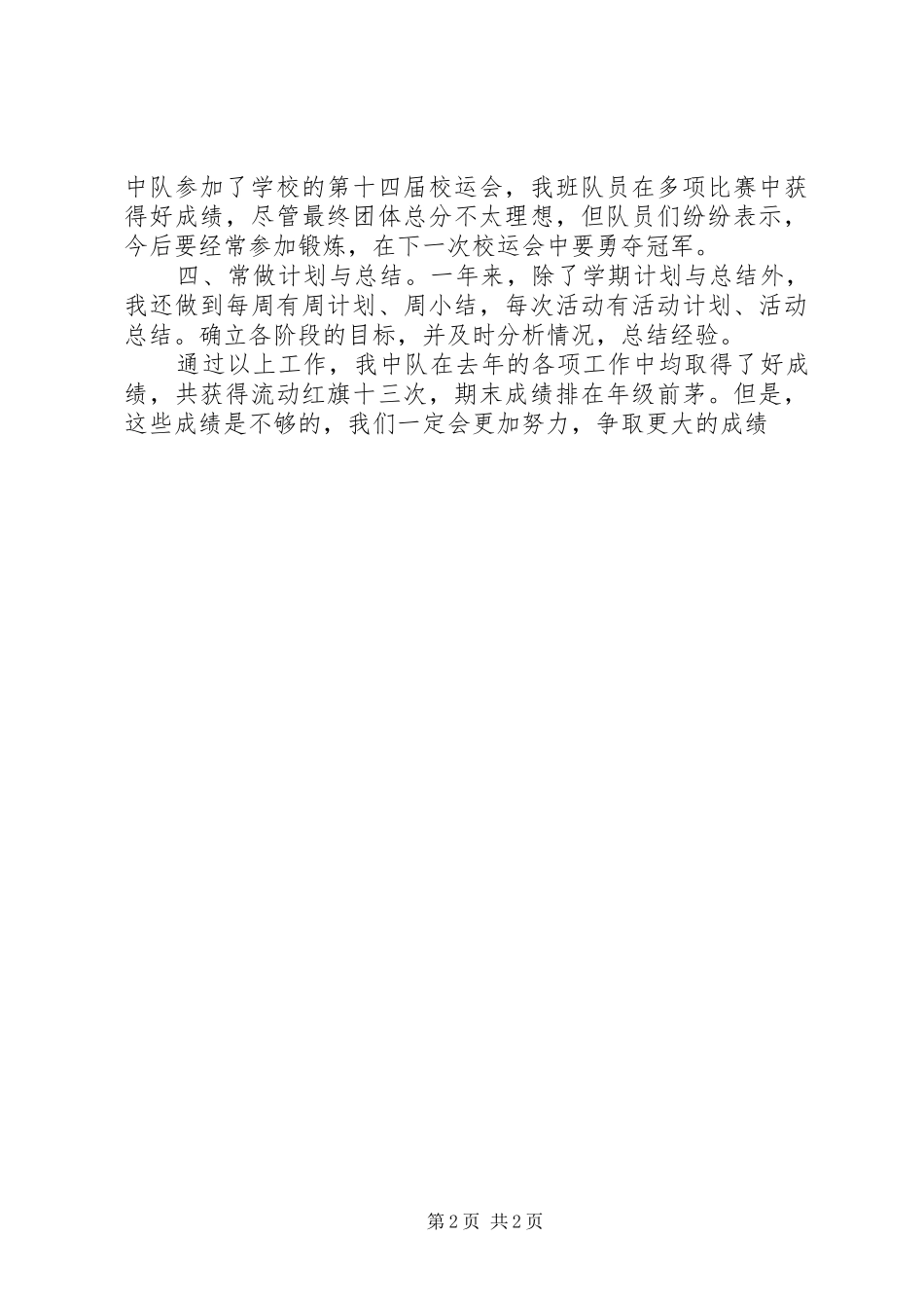 三合小学四（3）中队工作总结_第2页