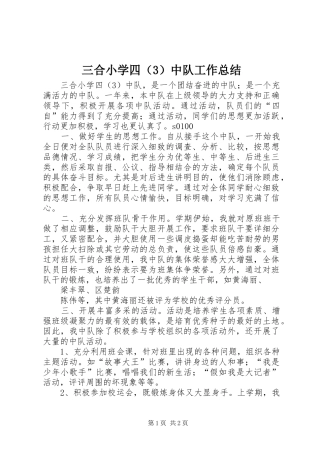 三合小学四（3）中队工作总结
