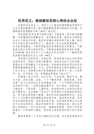 优秀范文：继续解放思想心得体会总结