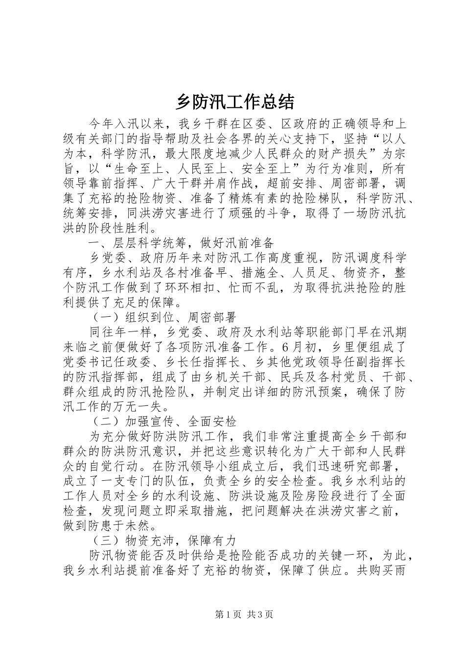 乡防汛工作总结_第1页