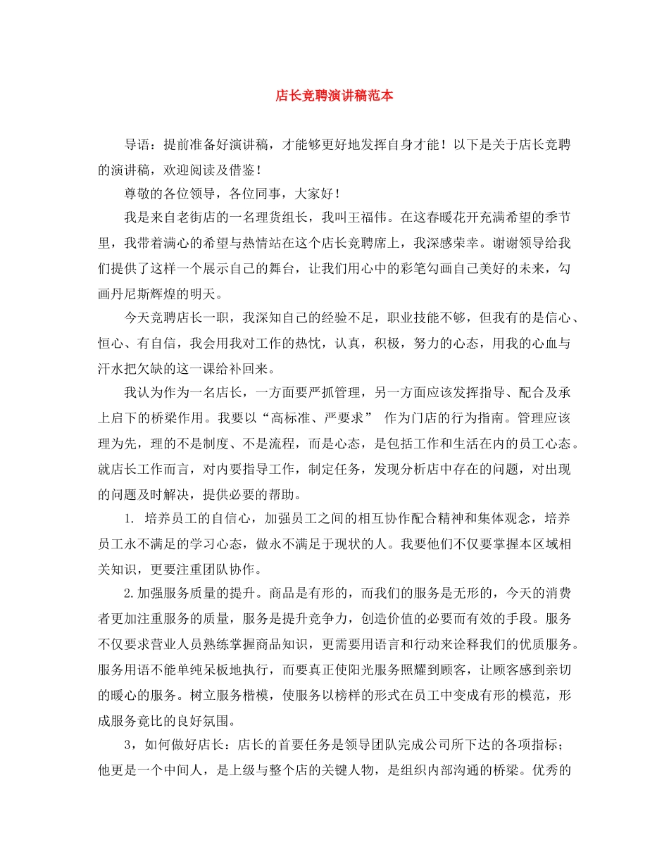 店长竞聘演讲稿范本 _第1页