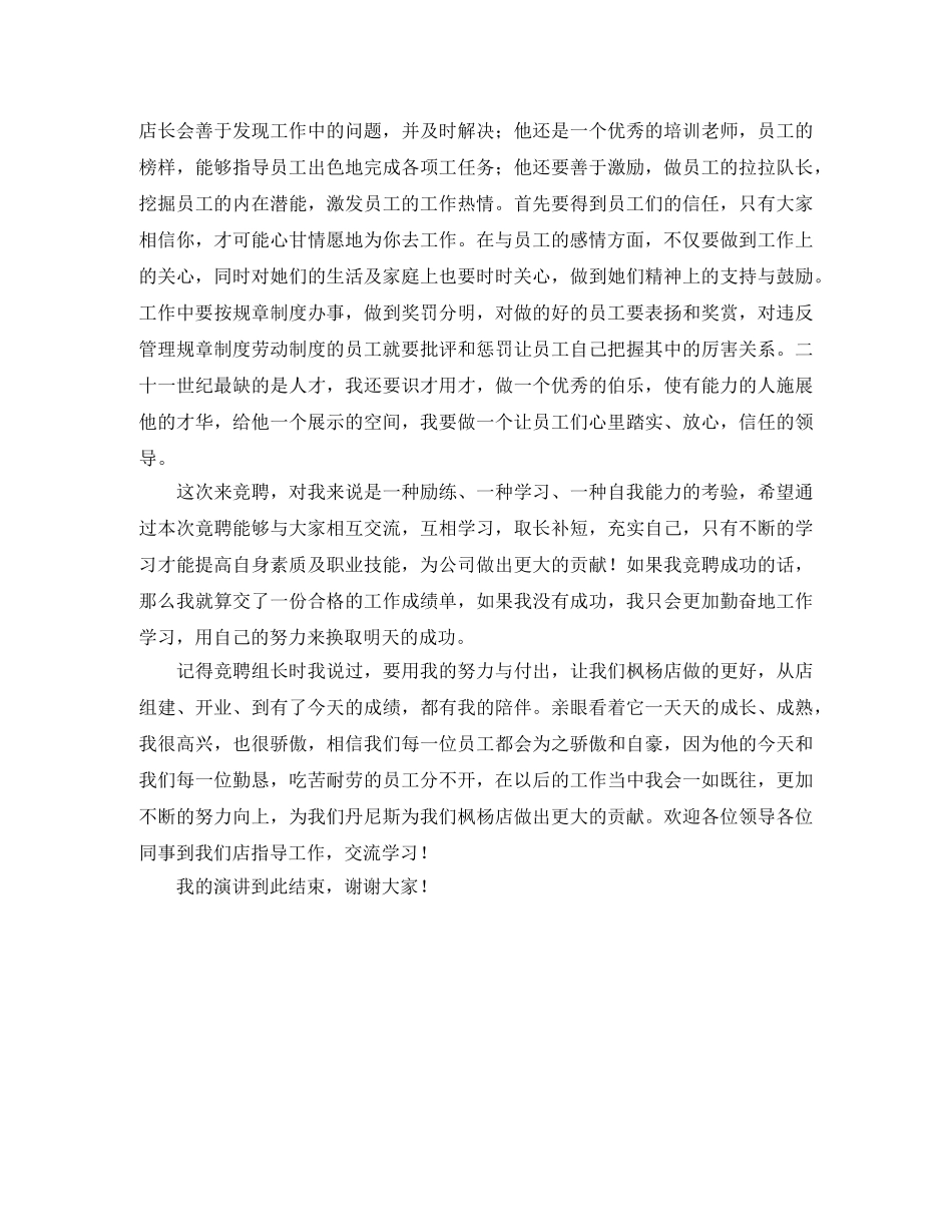 店长竞聘演讲稿范本 _第2页