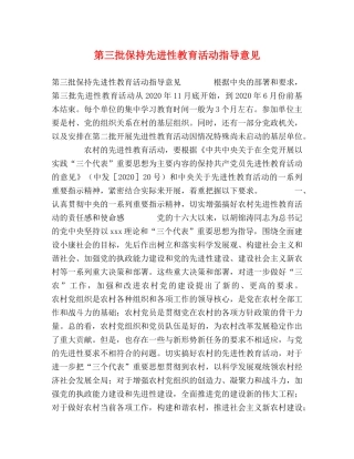 第三批保持先进性教育活动指导意见 