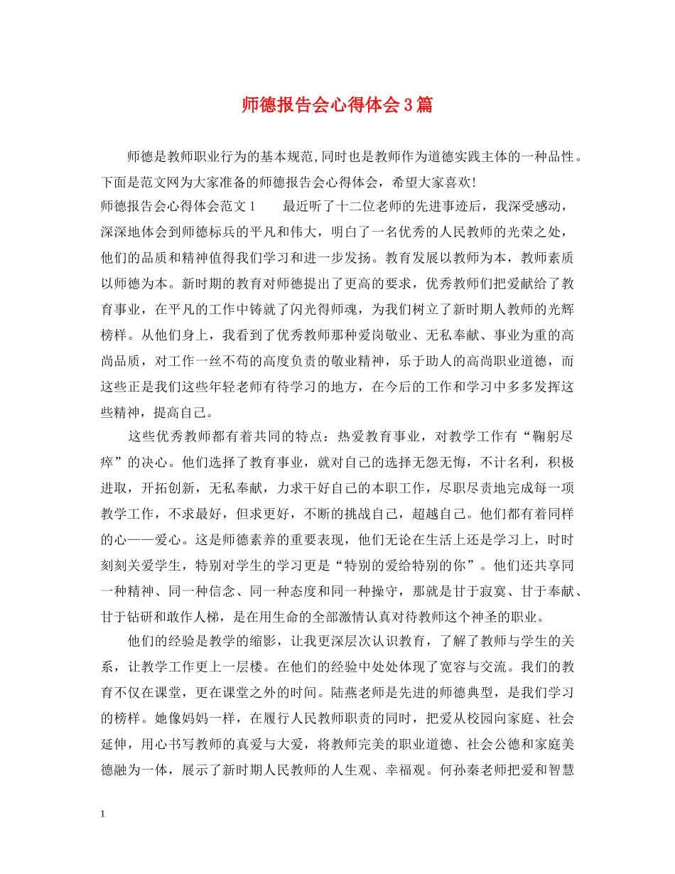 师德报告会心得体会3篇 _第1页
