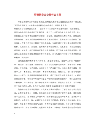 师德报告会心得体会3篇 