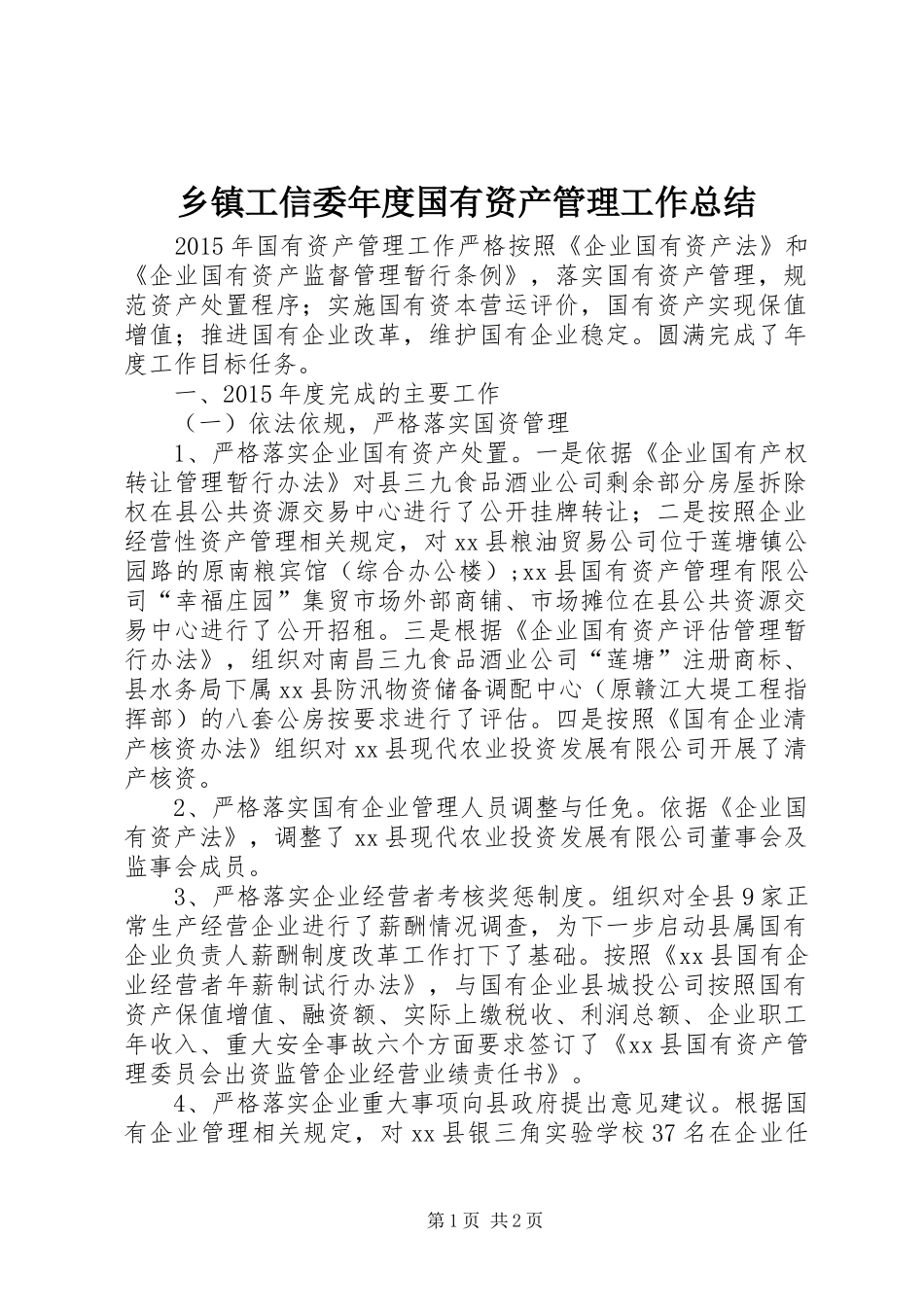 乡镇工信委年度国有资产管理工作总结_第1页