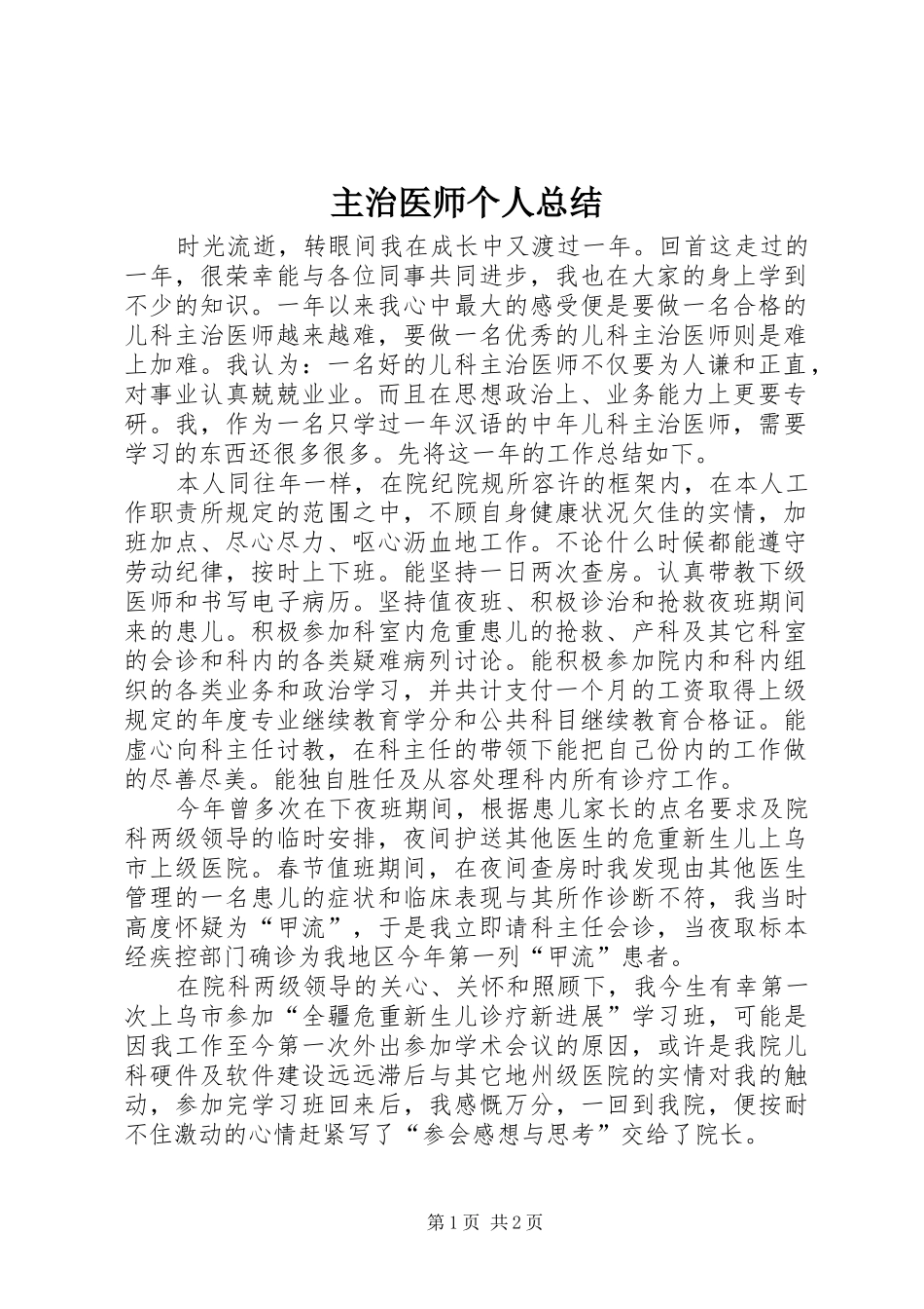 主治医师个人总结_第1页