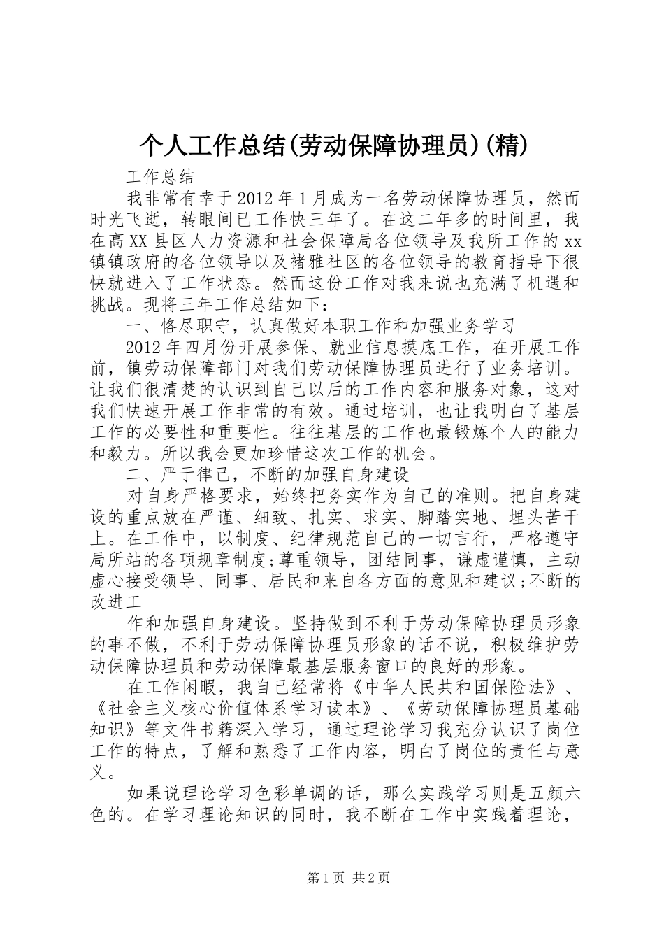 个人工作总结(劳动保障协理员)(精)_第1页
