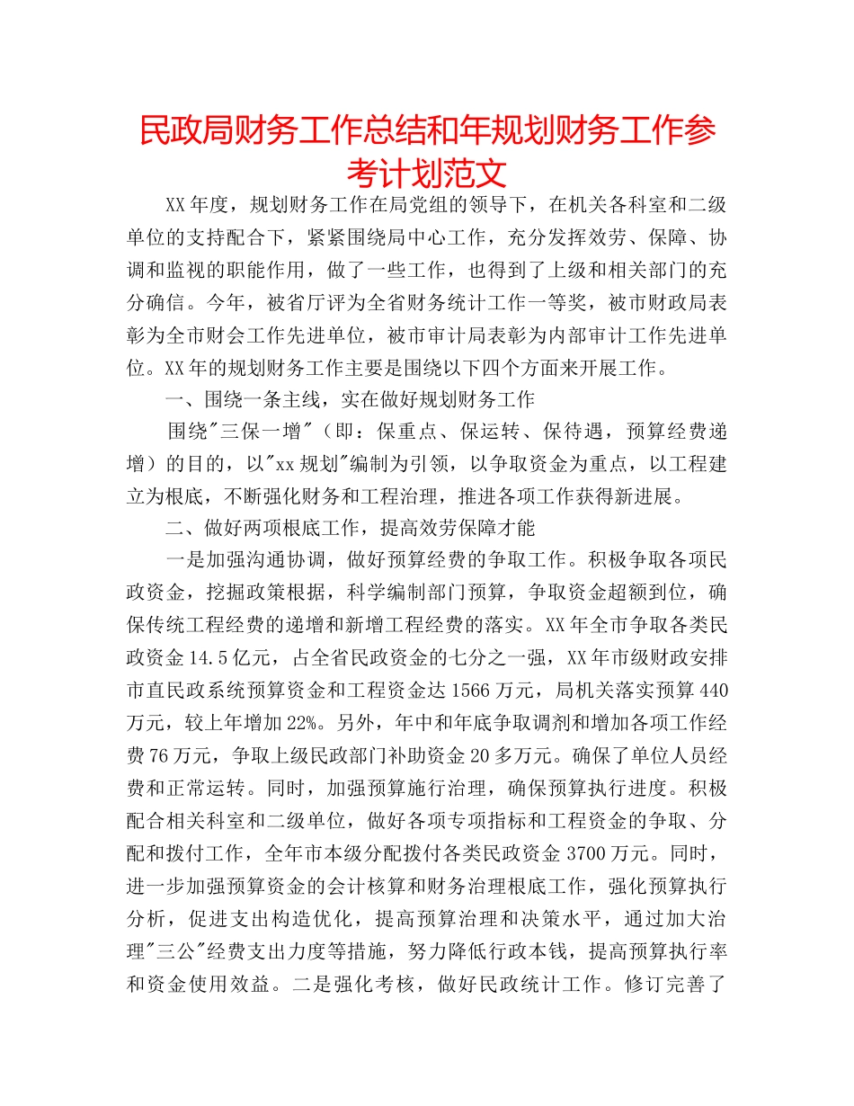 民政局财务工作总结和年规划财务工作参考计划范文 _第1页