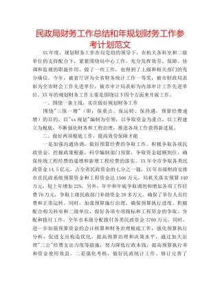 民政局财务工作总结和年规划财务工作参考计划范文 