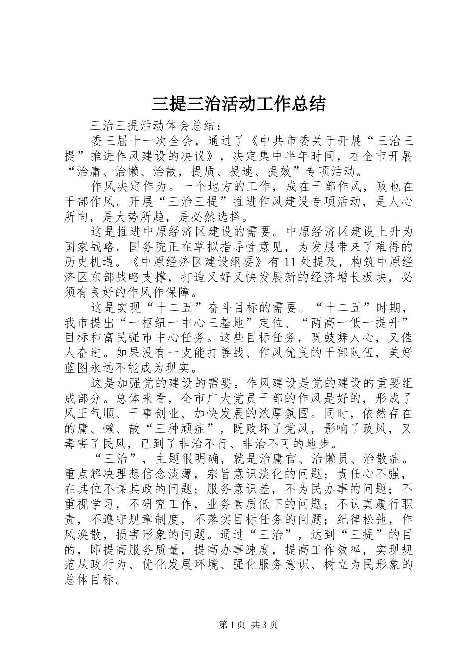 三提三治活动工作总结_第1页
