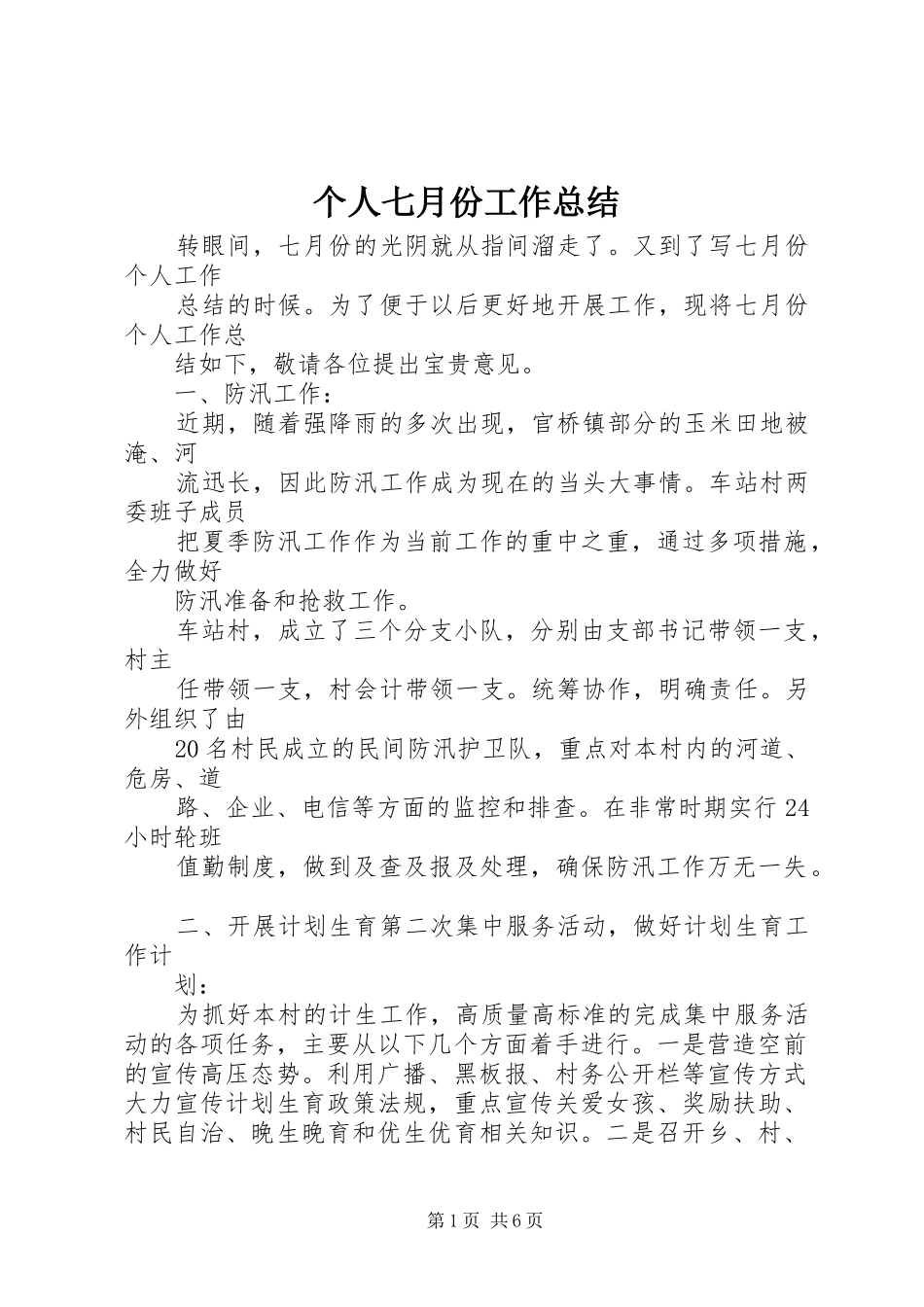 个人七月份工作总结_第1页