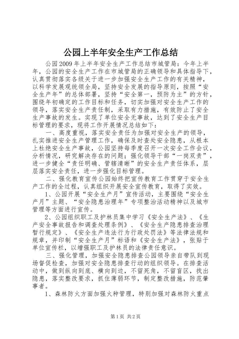 公园上半年安全生产工作总结_第1页