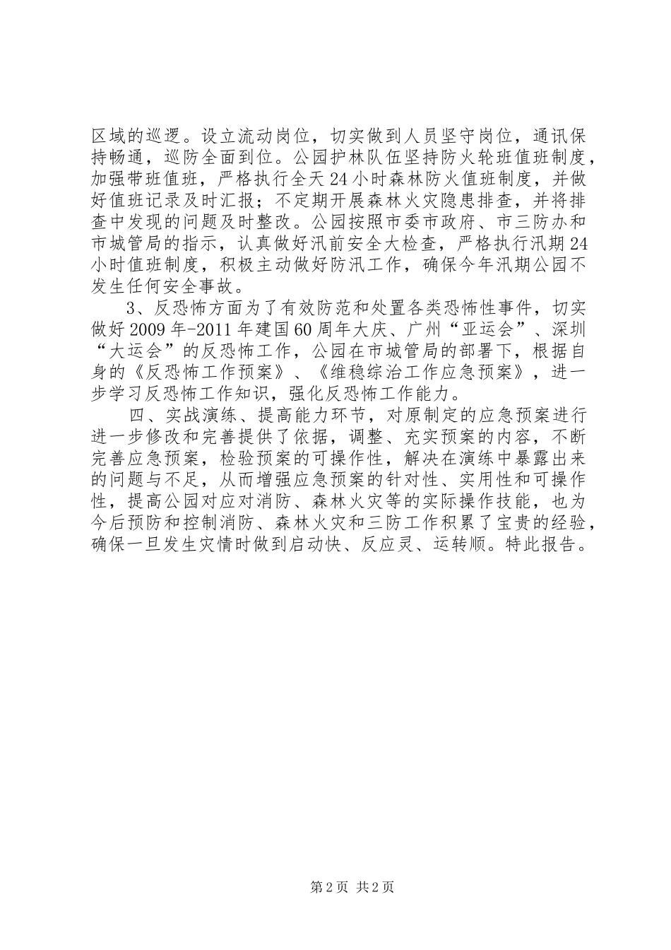 公园上半年安全生产工作总结_第2页