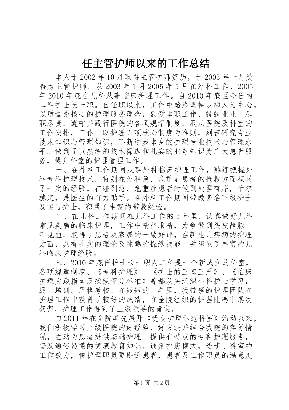 任主管护师以来的工作总结_第1页