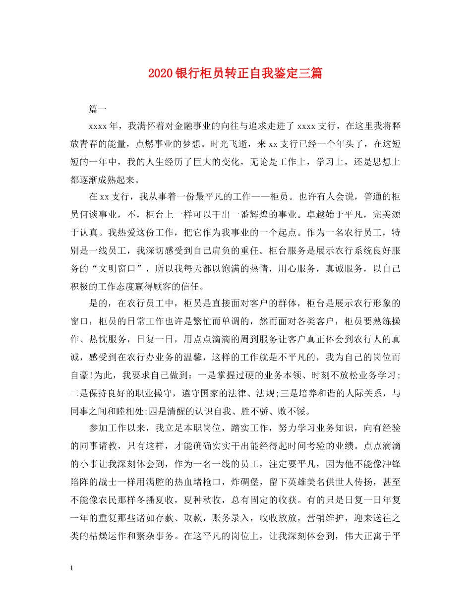 2024银行柜员转正自我鉴定三篇 _第1页
