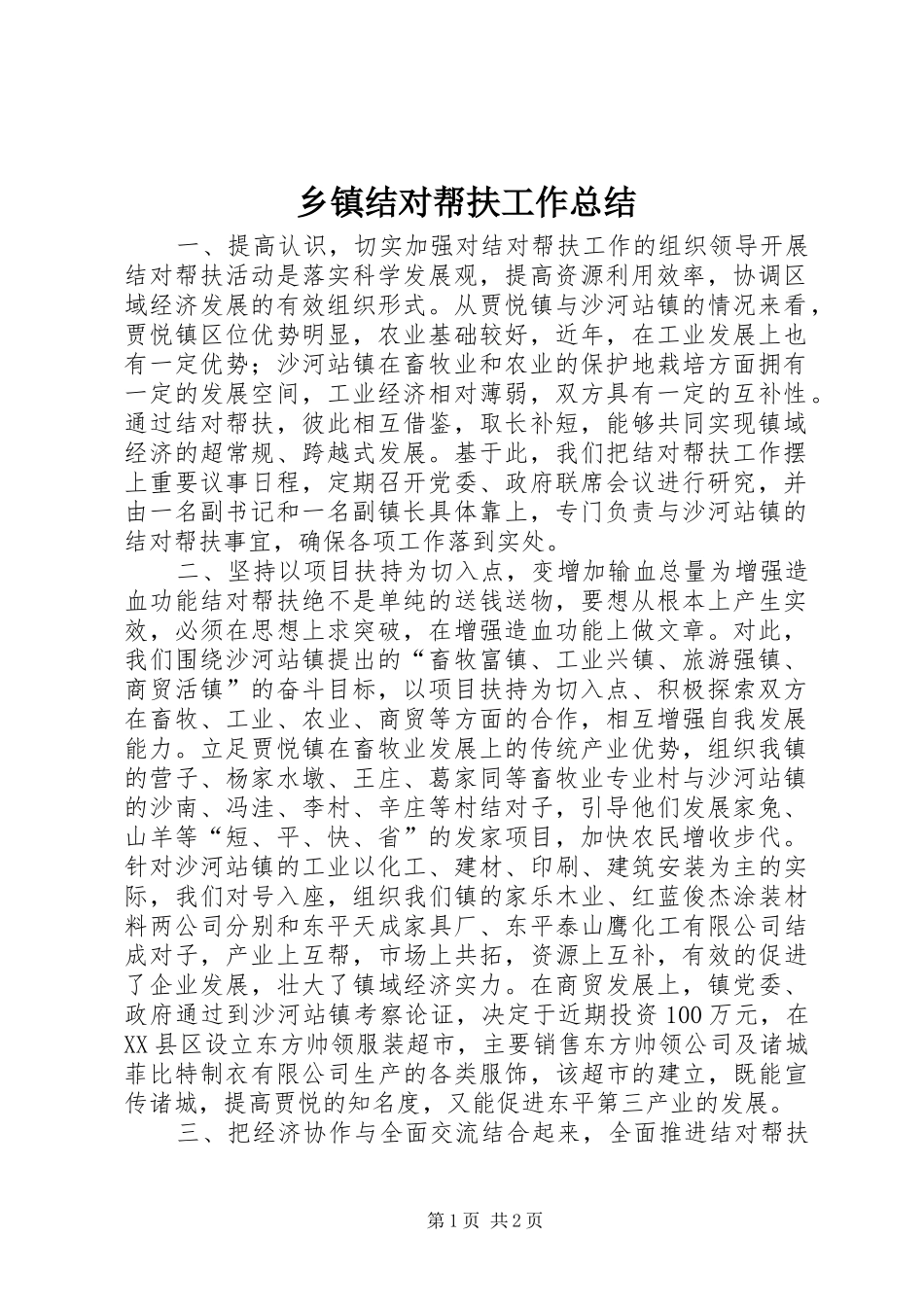 乡镇结对帮扶工作总结_第1页