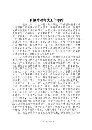 乡镇结对帮扶工作总结