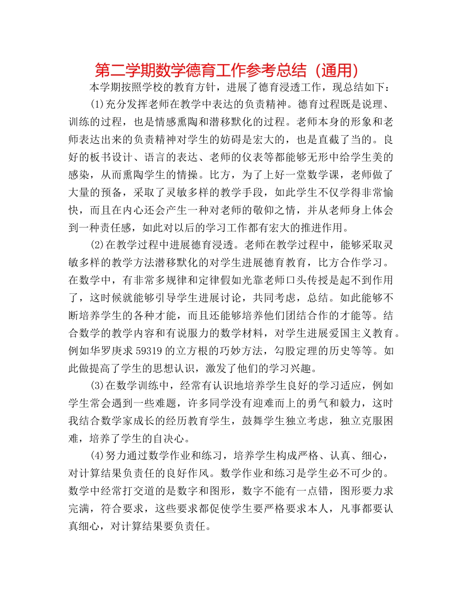 第二学期数学德育工作参考总结（通用） _第1页