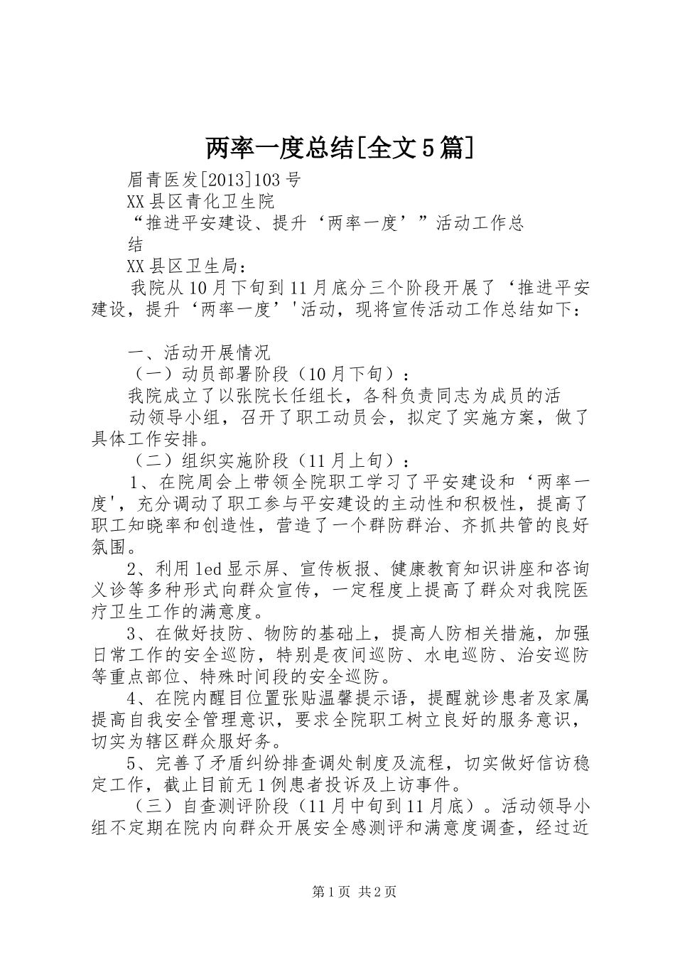 两率一度总结[全文5篇]_第1页