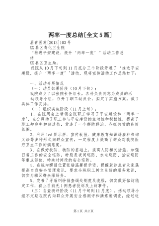 两率一度总结[全文5篇]