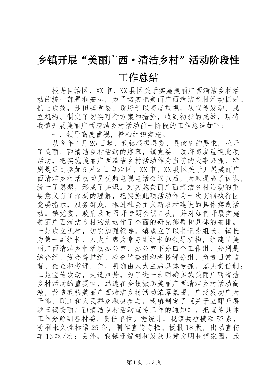 乡镇开展“美丽广西·清洁乡村”活动阶段性工作总结_第1页