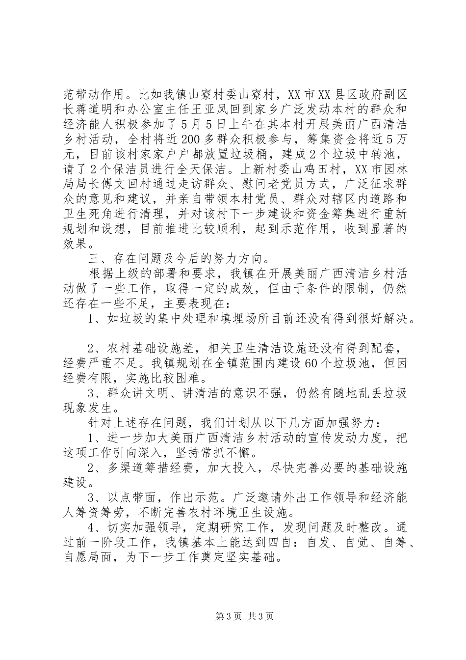 乡镇开展“美丽广西·清洁乡村”活动阶段性工作总结_第3页