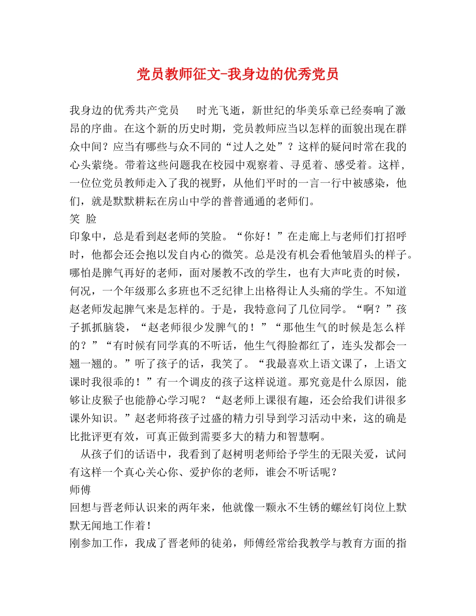 党员教师征文-我身边的优秀党员 _第1页