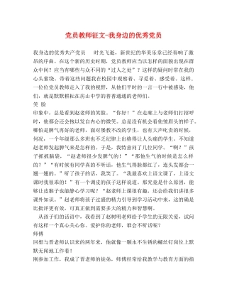 党员教师征文-我身边的优秀党员 